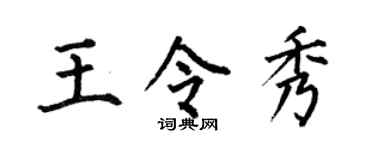 何伯昌王令秀楷书个性签名怎么写