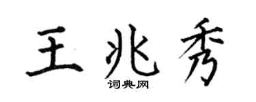 何伯昌王兆秀楷书个性签名怎么写