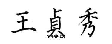 何伯昌王贞秀楷书个性签名怎么写