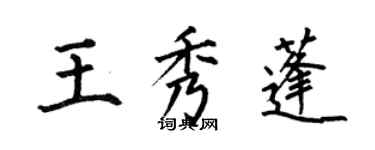何伯昌王秀蓬楷书个性签名怎么写
