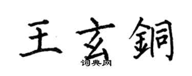 何伯昌王玄铜楷书个性签名怎么写