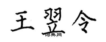 何伯昌王翌令楷书个性签名怎么写