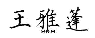 何伯昌王雅蓬楷书个性签名怎么写
