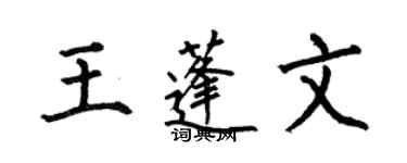 何伯昌王蓬文楷书个性签名怎么写