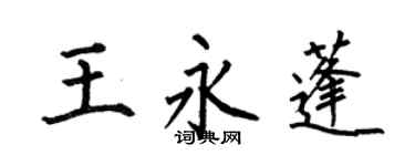何伯昌王永蓬楷书个性签名怎么写