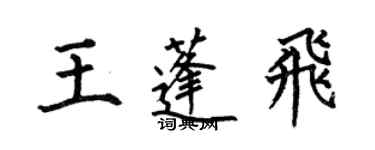 何伯昌王蓬飞楷书个性签名怎么写