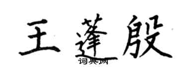 何伯昌王蓬殷楷书个性签名怎么写