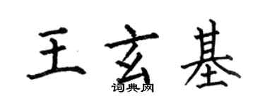 何伯昌王玄基楷书个性签名怎么写