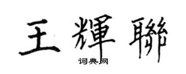 何伯昌王辉联楷书个性签名怎么写