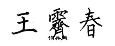 何伯昌王霁春楷书个性签名怎么写