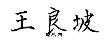 何伯昌王良坡楷书个性签名怎么写