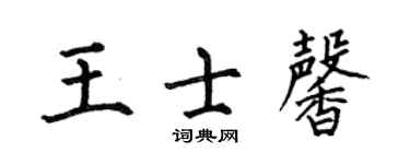 何伯昌王士馨楷书个性签名怎么写