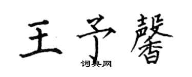 何伯昌王予馨楷书个性签名怎么写
