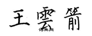 何伯昌王云箭楷书个性签名怎么写