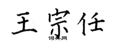 何伯昌王宗任楷书个性签名怎么写
