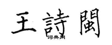 何伯昌王诗闽楷书个性签名怎么写