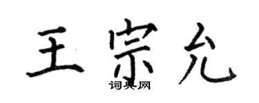 何伯昌王宗允楷书个性签名怎么写