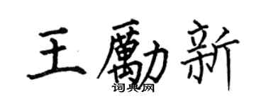 何伯昌王励新楷书个性签名怎么写