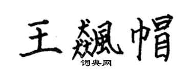 何伯昌王飙帽楷书个性签名怎么写