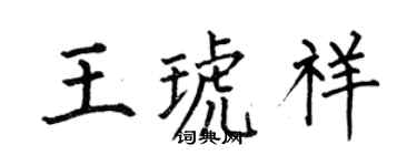 何伯昌王琥祥楷书个性签名怎么写