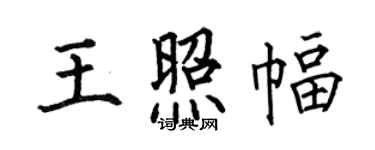 何伯昌王照幅楷书个性签名怎么写