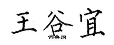 何伯昌王谷宜楷书个性签名怎么写
