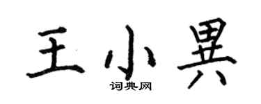 何伯昌王小异楷书个性签名怎么写