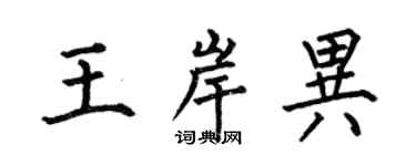 何伯昌王岸异楷书个性签名怎么写