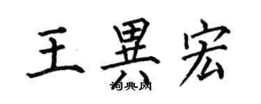 何伯昌王异宏楷书个性签名怎么写