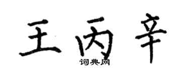 何伯昌王丙辛楷书个性签名怎么写