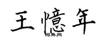 何伯昌王忆年楷书个性签名怎么写