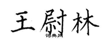 何伯昌王尉林楷书个性签名怎么写