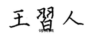 何伯昌王习人楷书个性签名怎么写