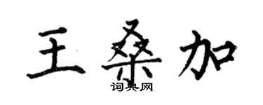 何伯昌王桑加楷书个性签名怎么写