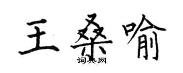 何伯昌王桑喻楷书个性签名怎么写