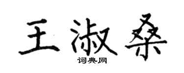 何伯昌王淑桑楷书个性签名怎么写