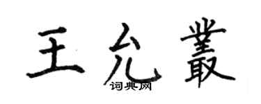 何伯昌王允丛楷书个性签名怎么写