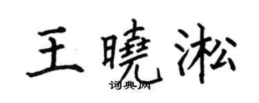 何伯昌王晓淞楷书个性签名怎么写