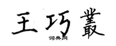 何伯昌王巧丛楷书个性签名怎么写