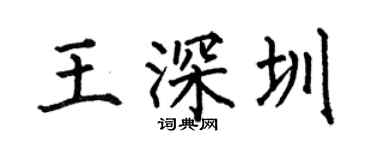 何伯昌王深圳楷书个性签名怎么写