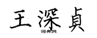何伯昌王深贞楷书个性签名怎么写