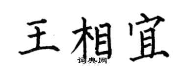 何伯昌王相宜楷书个性签名怎么写