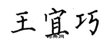 何伯昌王宜巧楷书个性签名怎么写