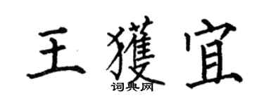何伯昌王获宜楷书个性签名怎么写