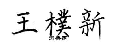 何伯昌王朴新楷书个性签名怎么写