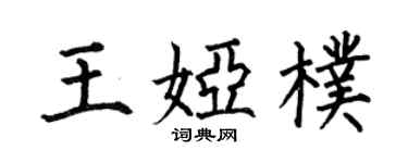 何伯昌王娅朴楷书个性签名怎么写