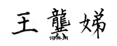 何伯昌王龚娣楷书个性签名怎么写