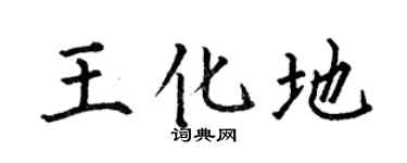 何伯昌王化地楷书个性签名怎么写