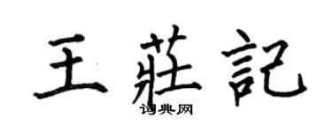 何伯昌王庄记楷书个性签名怎么写