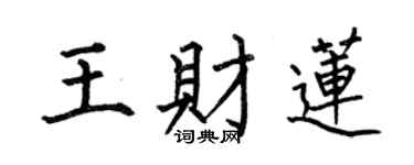 何伯昌王财莲楷书个性签名怎么写